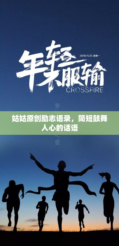 姑姑原創(chuàng)勵志語錄，簡短鼓舞人心的話語