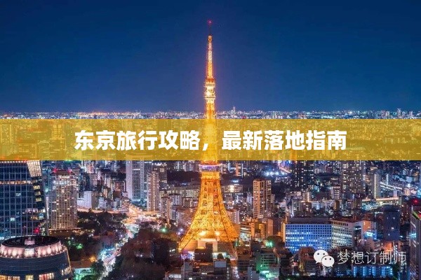 東京旅行攻略，最新落地指南