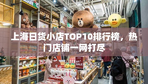 上海日貨小店TOP10排行榜，熱門店鋪一網(wǎng)打盡
