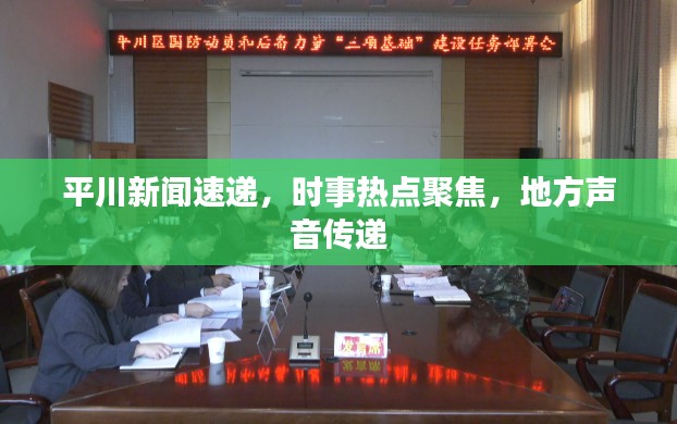 平川新聞速遞，時(shí)事熱點(diǎn)聚焦，地方聲音傳遞