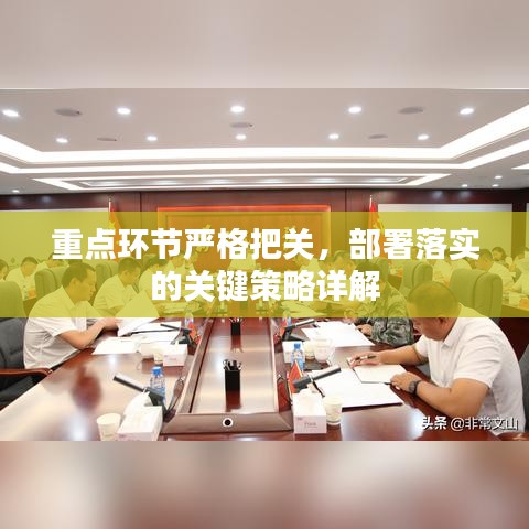 重點(diǎn)環(huán)節(jié)嚴(yán)格把關(guān)，部署落實(shí)的關(guān)鍵策略詳解