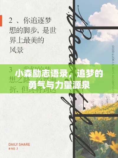 小森勵(lì)志語錄，追夢(mèng)的勇氣與力量源泉