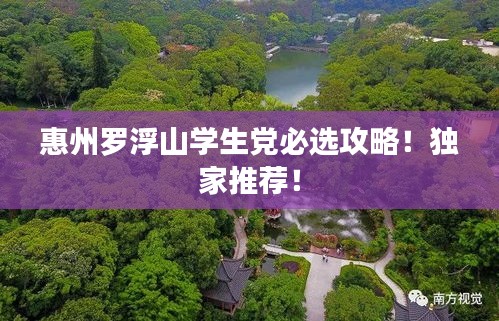 惠州羅浮山學(xué)生黨必選攻略！獨(dú)家推薦！