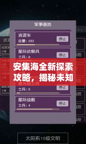 安集海全新探索攻略，揭秘未知魅力，百度熱門推薦！