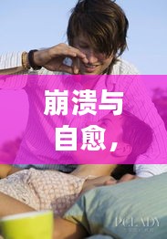 崩潰與自愈，內(nèi)心掙扎與力量的圖片男故事