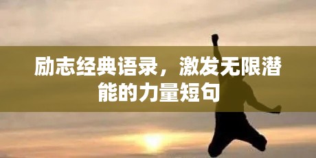 勵志經典語錄，激發(fā)無限潛能的力量短句