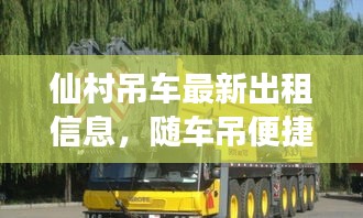 仙村吊車最新出租信息，隨車吊便捷高效服務(wù)