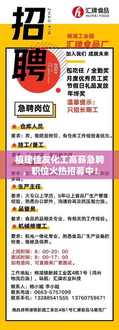 福建佳友化工高薪急聘，職位火熱招募中！
