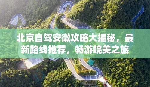 北京自駕安徽攻略大揭秘，最新路線推薦，暢游皖美之旅