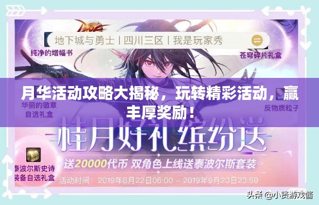 月華活動攻略大揭秘，玩轉(zhuǎn)精彩活動，贏豐厚獎勵！