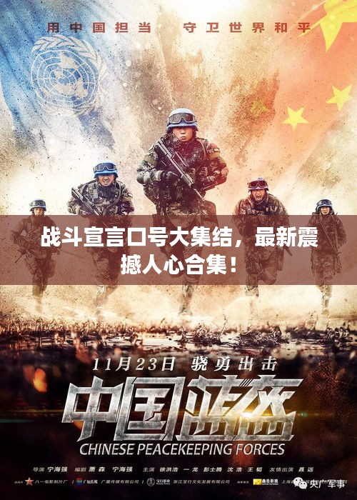 戰(zhàn)斗宣言口號大集結(jié)，最新震撼人心合集！