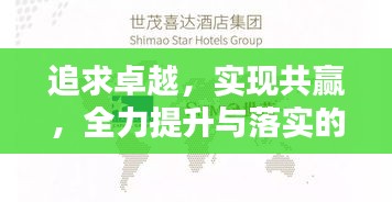 追求卓越，實(shí)現(xiàn)共贏，全力提升與落實(shí)的行動(dòng)指南