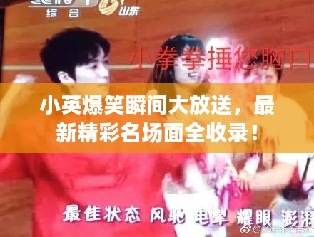 小英爆笑瞬間大放送，最新精彩名場面全收錄！