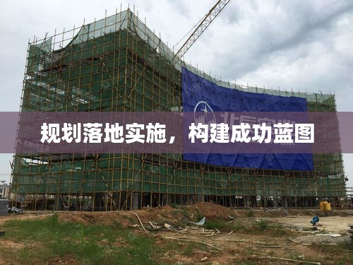 規(guī)劃落地實施，構(gòu)建成功藍圖