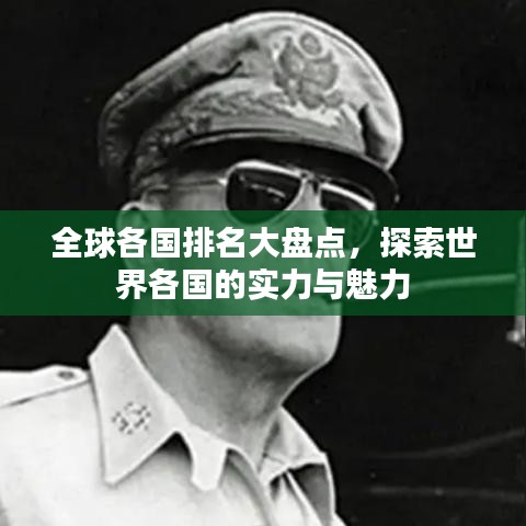 全球各國排名大盤點，探索世界各國的實力與魅力