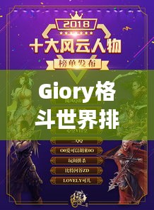 Giory格斗世界排名揭曉，璀璨新星閃耀格斗界