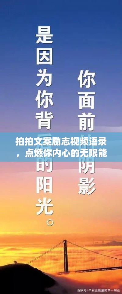 拍拍文案勵志視頻語錄，點燃你內(nèi)心的無限能量源泉