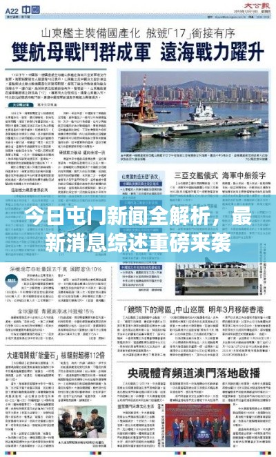 今日屯門新聞全解析，最新消息綜述重磅來襲