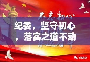 紀(jì)委，堅守初心，落實之道不動搖