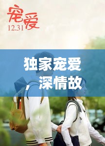 獨家寵愛，深情故事免費觀看，感人至深