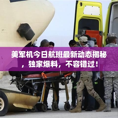 美軍機(jī)今日航班最新動(dòng)態(tài)揭秘，獨(dú)家爆料，不容錯(cuò)過(guò)！