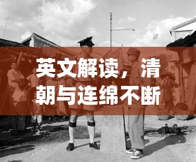 英文解讀，清朝與連綿不斷的軍閥沖突