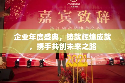 企業(yè)年度盛典，鑄就輝煌成就，攜手共創(chuàng)未來之路
