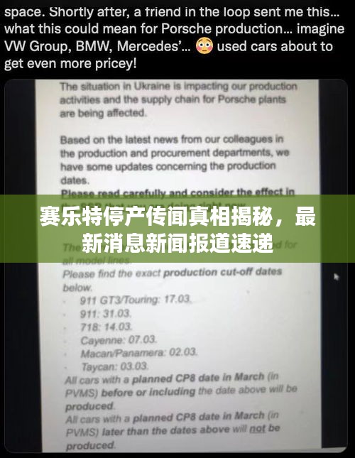 賽樂特停產(chǎn)傳聞?wù)嫦嘟颐兀钚孪⑿侣剤?bào)道速遞