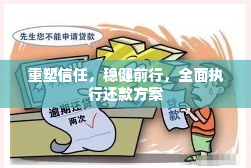 重塑信任，穩(wěn)健前行，全面執(zhí)行還款方案