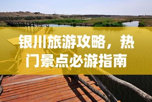 銀川旅游攻略，熱門景點(diǎn)必游指南