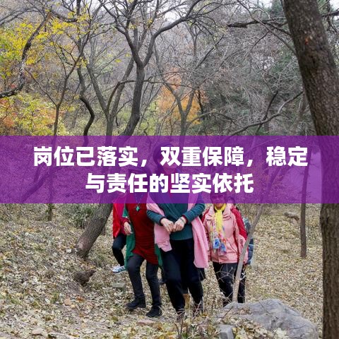 崗位已落實，雙重保障，穩(wěn)定與責任的堅實依托
