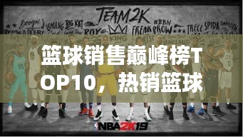籃球銷售巔峰榜TOP10，熱銷籃球品牌排行榜