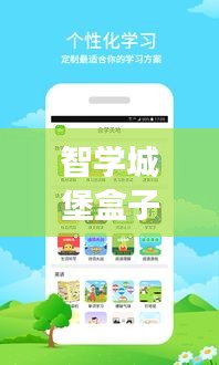 智學(xué)城堡盒子，最新版下載，開啟智慧學(xué)習(xí)之旅！