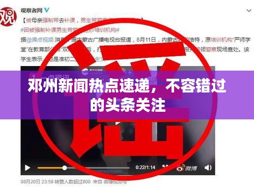 鄧州新聞熱點速遞，不容錯過的頭條關(guān)注