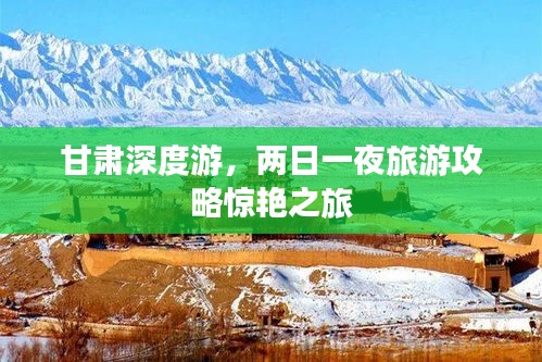 甘肅深度游，兩日一夜旅游攻略驚艷之旅