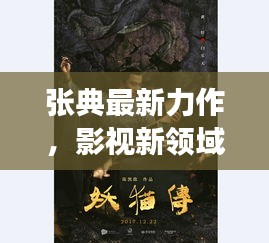 張典最新力作，影視新領(lǐng)域的探索之旅