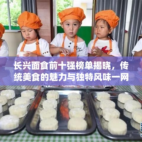 長興面食前十強(qiáng)榜單揭曉，傳統(tǒng)美食的魅力與獨(dú)特風(fēng)味一網(wǎng)打盡！