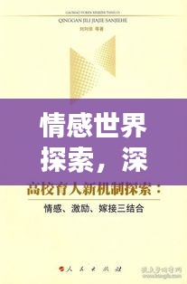 情感世界探索，深度解析情感奧秘，領略情感之美——百度帶你啟程