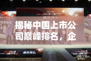 揭秘中國上市公司巔峰排名，企業(yè)巨頭之戰(zhàn)不容錯過