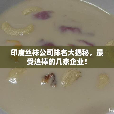 印度絲襪公司排名大揭秘，最受追捧的幾家企業(yè)！