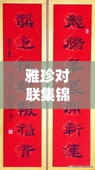 雅珍對(duì)聯(lián)集錦，最新大全，百度收錄標(biāo)準(zhǔn)標(biāo)題