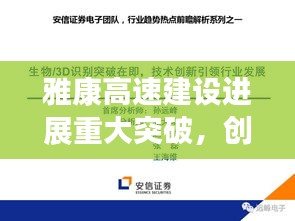 雅康高速建設進展重大突破，創(chuàng)新引領(lǐng)行業(yè)新篇章