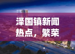 澤國鎮(zhèn)新聞熱點(diǎn)，繁榮與發(fā)展齊頭并進(jìn)