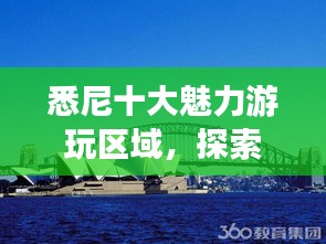 悉尼十大魅力游玩區(qū)域，探索澳大利亞之都的無限精彩