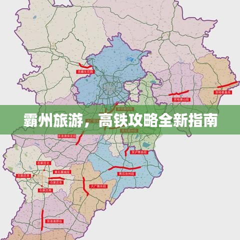 霸州旅游，高鐵攻略全新指南