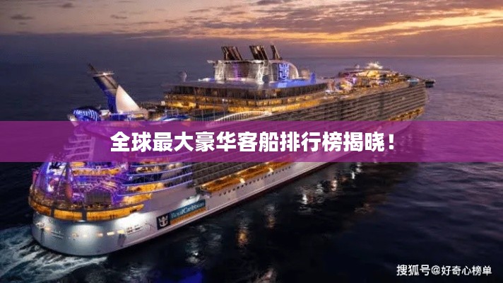 全球最大豪華客船排行榜揭曉！