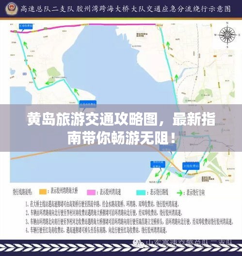 黃島旅游交通攻略圖，最新指南帶你暢游無阻！