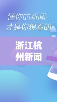 浙江杭州新聞?lì)^條揭秘，不容錯(cuò)過的最新資訊！