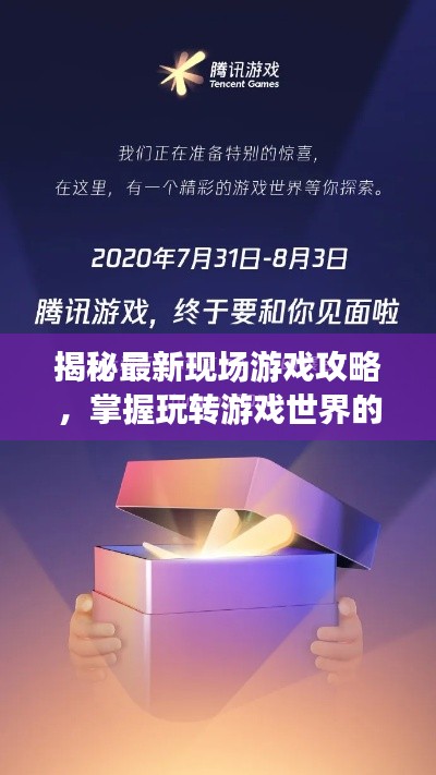 揭秘最新現(xiàn)場(chǎng)游戲攻略，掌握玩轉(zhuǎn)游戲世界的新姿勢(shì)