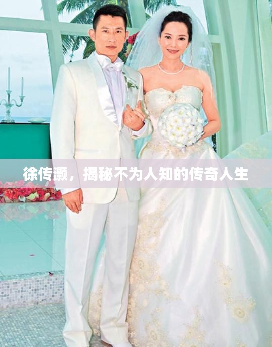 徐傳灝，揭秘不為人知的傳奇人生